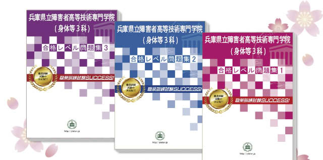 兵庫県立障害者高等技術専門学院(身体等３科)・受験合格セット（3冊）
