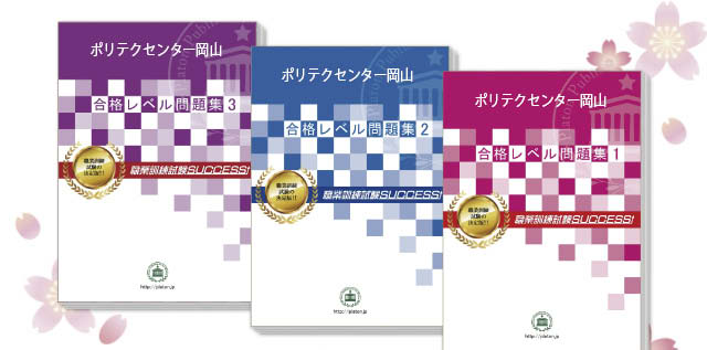 ポリテクセンター岡山・受験合格セット（3冊）
