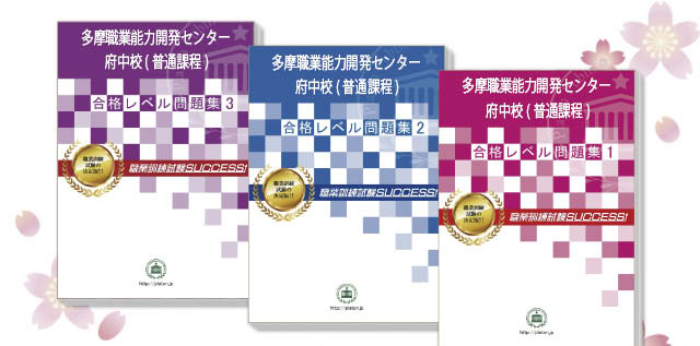 多摩職業能力開発センター府中校(普通課程)・受験合格セット（3冊）