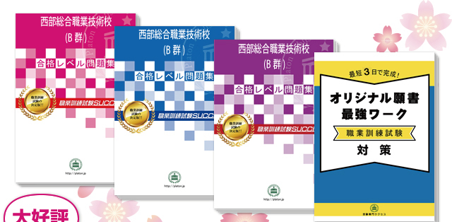 西部総合職業技術校(B群)・受験合格セット（4冊）