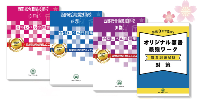 西部総合職業技術校 B群 受験合格セット 志望校別職業訓練校合格対策問題集 職業訓練試験サクセス