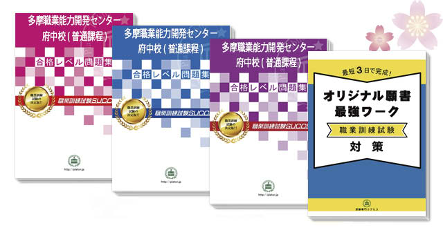 多摩職業能力開発センター府中校(普通課程)受験合格セット