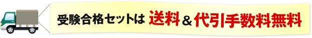 受験合格セットは送料＆代引手数料無料