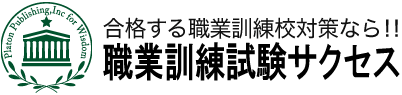 合格する職業訓練校対策なら！！職業訓練試験サクセス