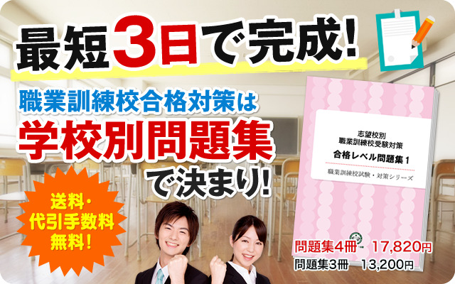 最短3日間で完成！ 職業訓練校合格対策は学校別問題集で決まり！ 送料・代引手数料無料！