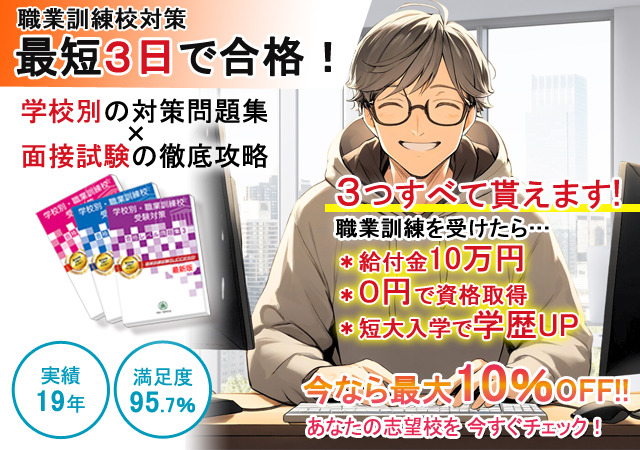 最短3日間で完成！ 職業訓練校合格対策は学校別問題集で決まり！ 送料・代引手数料無料！