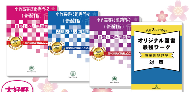 小竹高等技術専門校(普通課程)・受験合格セット（4冊）