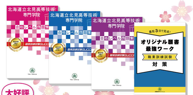 北海道立北見高等技術専門学院・受験合格セット（4冊）