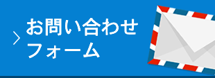 お問い合わせフォーム