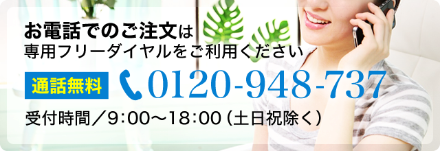 お電話でのご注文は専用フリーダイヤルをご利用ください