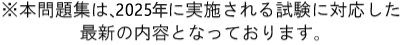 本問題集は最新の内容となっております