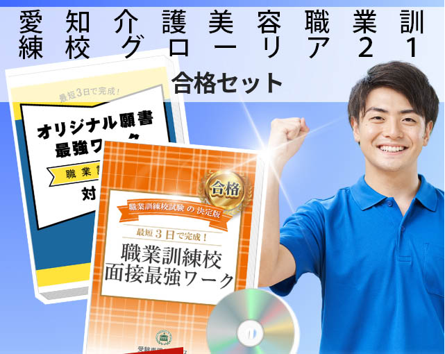 愛知介護美容職業訓練校 グローリア21 入校試験 願書+面接最強ワーク