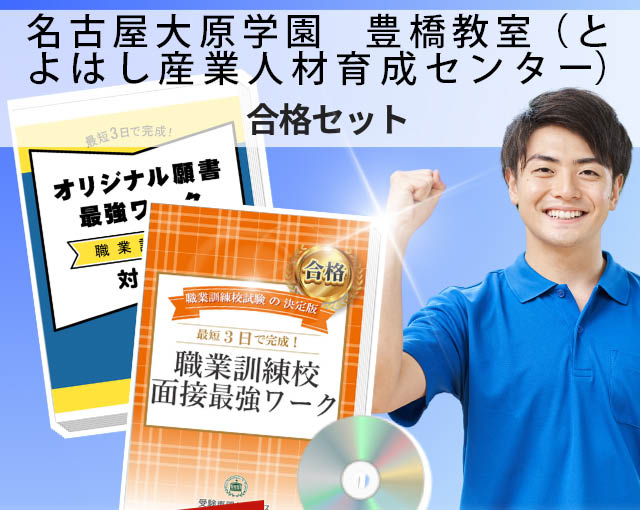 名古屋大原学園 豊橋教室(とよはし産業人材育成センター) 入校試験 願書+面接最強ワーク