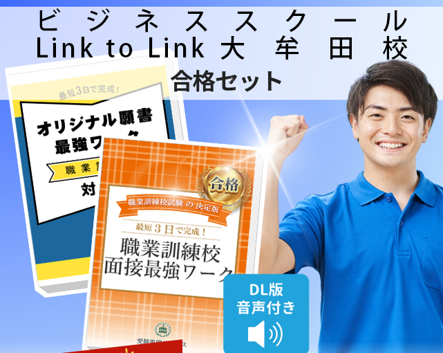 ビジネススクール Link to Link大牟田校 入校試験 願書＋面接最強ワーク