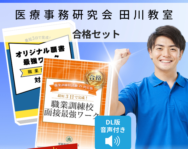 医療事務研究会 田川教室 入校試験 願書＋面接最強ワーク