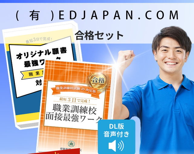 (有)EDJAPAN.COM 入校試験 願書＋面接最強ワーク