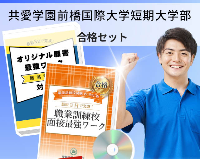 共愛学園前橋国際大学短期大学部 入校試験 願書+面接最強ワーク
