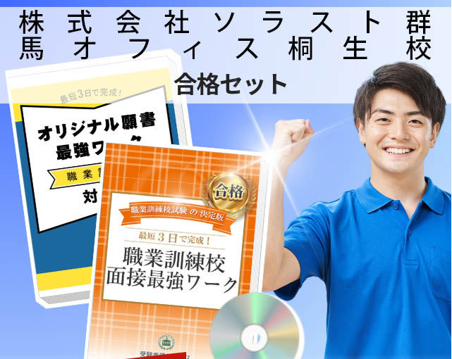 株式会社ソラスト群馬オフィス桐生 校 入校試験 願書+面接最強ワーク