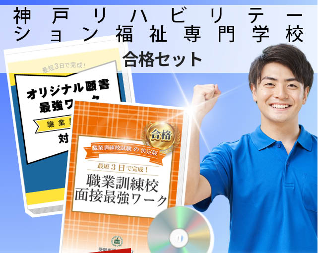 神戸リハビリテーション福祉専門学校 入校試験 願書+面接最強ワーク