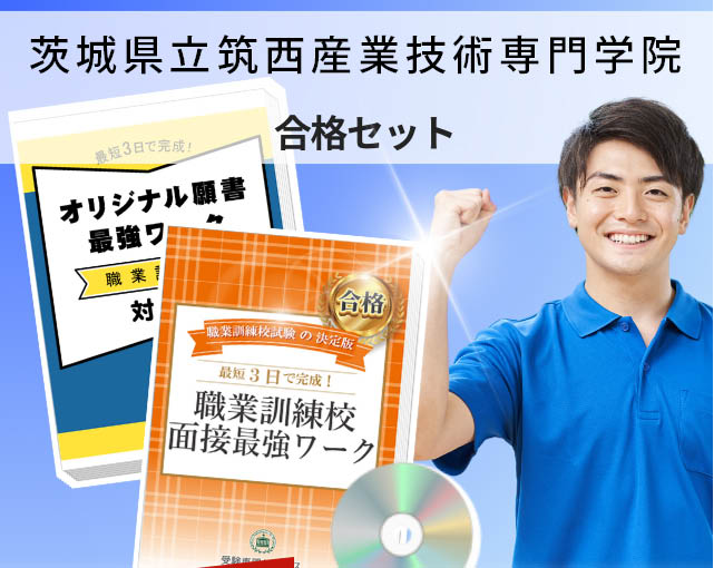 茨城県立筑西産業技術専門学院 入校試験 願書+面接最強ワーク