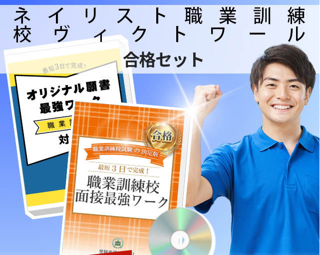 ネイリスト職業訓練校ヴィクトワール 入校試験 願書+面接最強ワーク