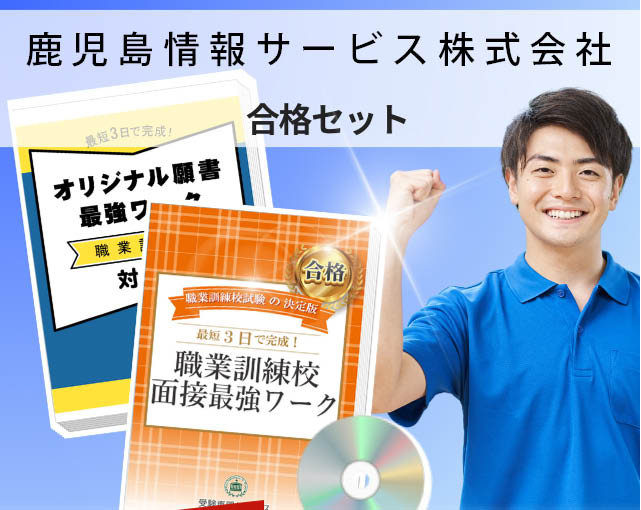 鹿児島情報サービス株式会社 入校試験 願書+面接最強ワーク