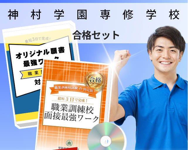 神村学園専修学校 入校試験 願書+面接最強ワーク