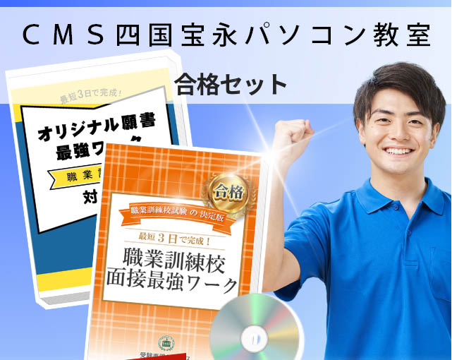 CMS四国宝永パソコン教室 入校試験 願書+面接最強ワーク