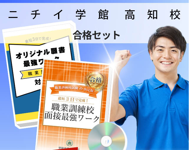 ニチイ学館 高知校 入校試験 願書+面接最強ワーク