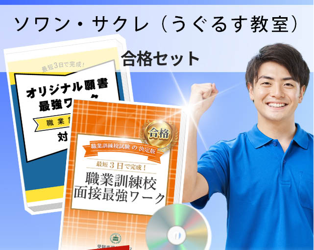 ソワン・サクレ(うぐるす教室) 入校試験 願書+面接最強ワーク
