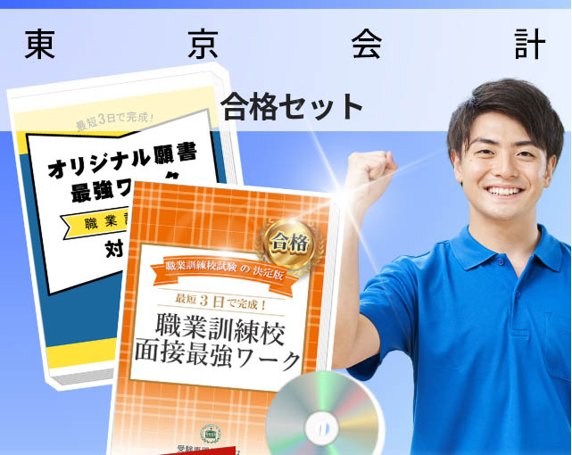 東京会計 入校試験 願書+面接最強ワーク