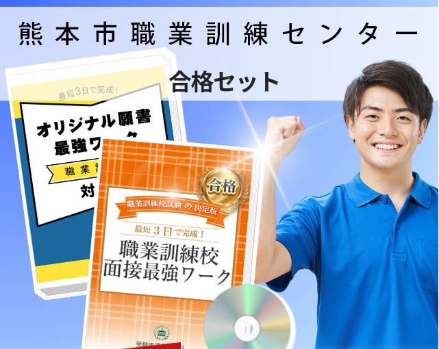 熊本市職業訓練センター 入校試験 願書+面接最強ワーク