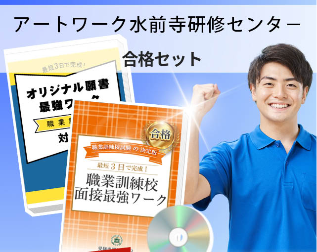 アートワーク水前寺研修センタ- 入校試験 願書+面接最強ワーク
