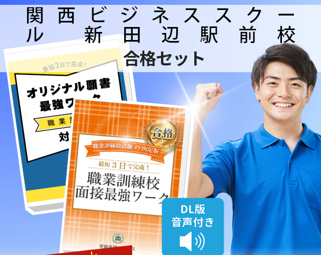 関西ビジネススクール　新田辺駅前校 入校試験 願書＋面接最強ワーク