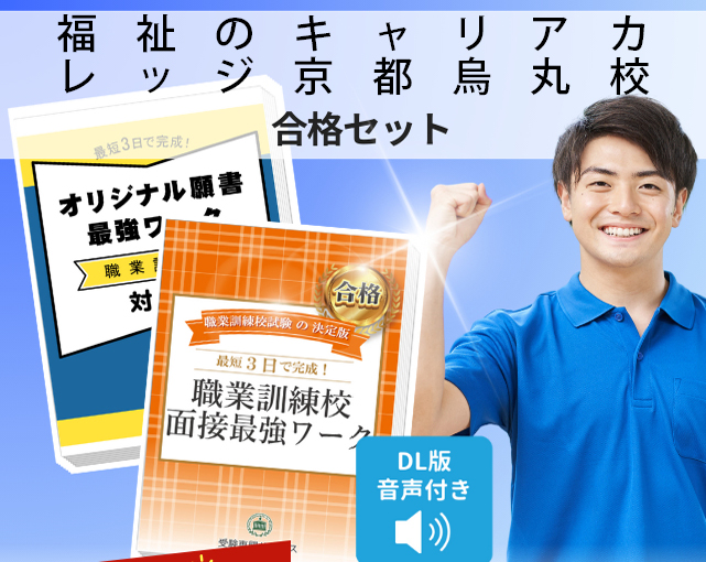 福祉のキャリアカレッジ京都烏丸校 入校試験 願書＋面接最強ワーク