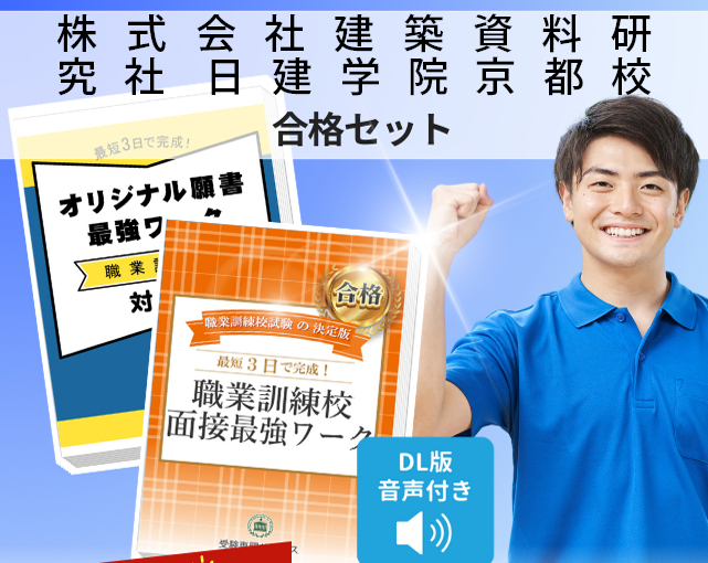 株式会社建築資料研究社 日建学院京都校 入校試験 願書＋面接最強ワーク