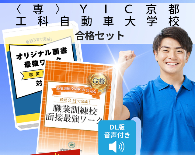〈専〉ＹＩＣ京都工科自動車大学校 入校試験 願書＋面接最強ワーク