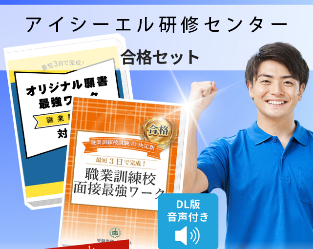 アイシーエル研修センター 入校試験 願書＋面接最強ワーク