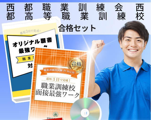西都職業訓練会 西都高等職業訓練校 入校試験 願書+面接最強ワーク