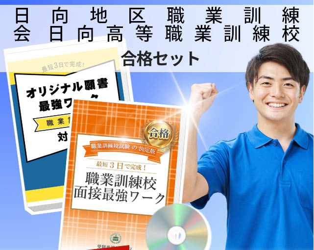 日向地区職業訓練会 日向高等職業訓練校 入校試験 願書+面接最強ワーク