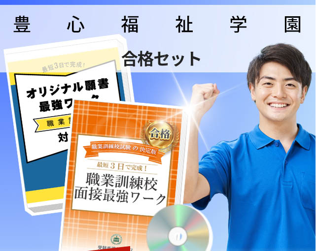 豊心福祉学園 入校試験 願書+面接最強ワーク