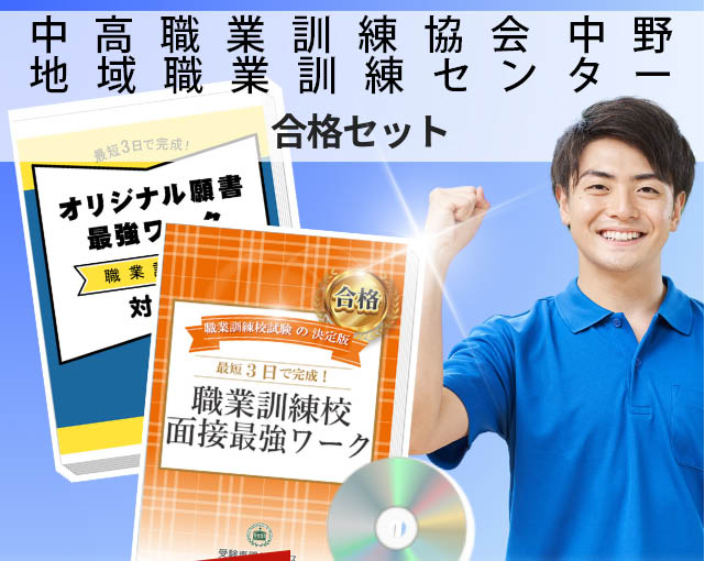 中高職業訓練協会 中野地域職業訓練センター 入校試験 願書+面接最強ワーク