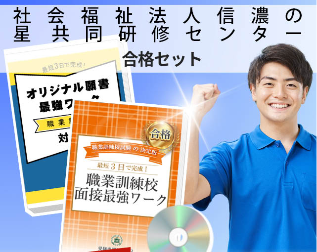 社会福祉法人信濃の星 共同研修センター 入校試験 願書+面接最強ワーク