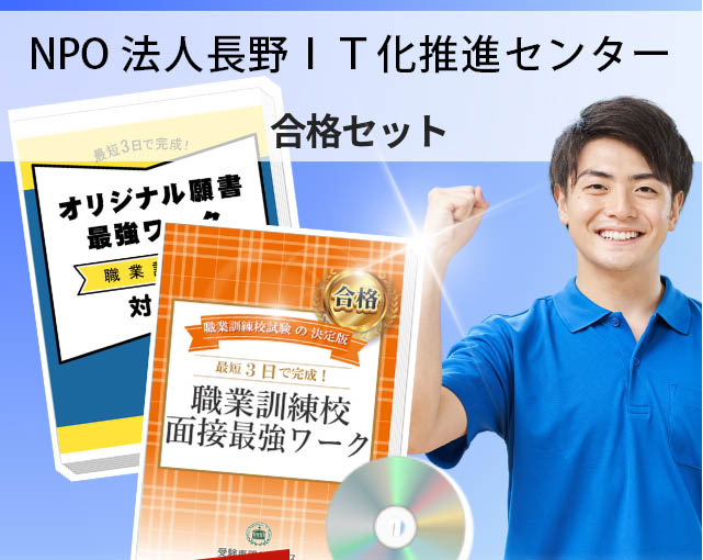 NPO法人長野IT化推進センター 入校試験 願書+面接最強ワーク