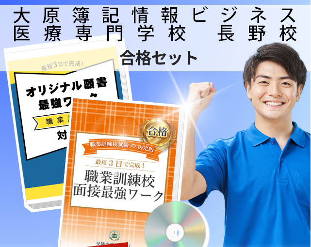 大原簿記情報ビジネス医療専門学校 長野校 入校試験 願書+面接最強ワーク