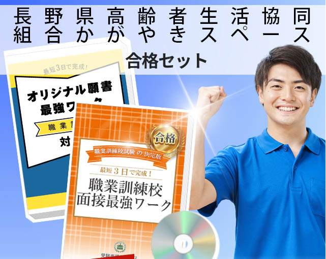 長野県高齢者生活協同組合かがやきスペース 入校試験 願書+面接最強ワーク