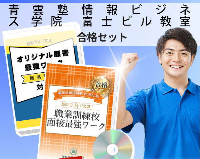 青雲塾情報ビジネス 学院 富士ビル教室 入校試験 願書+面接最強ワーク