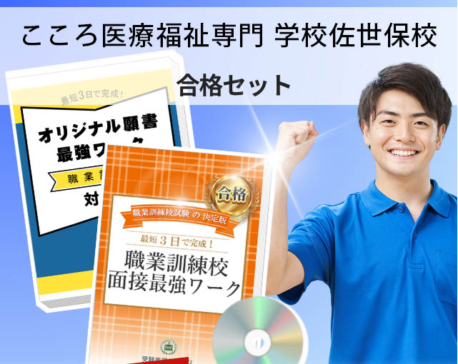 こころ医療福祉専門 学校佐世保校 入校試験 願書+面接最強ワーク