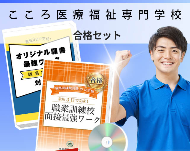 こころ医療福祉専門学校 入校試験 願書+面接最強ワーク