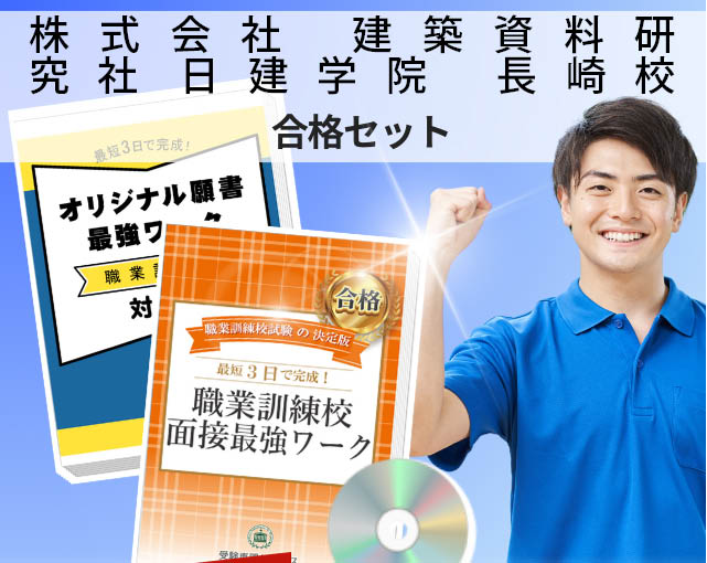 株式会社 建築資料研究社日建学院 長崎校 入校試験 願書+面接最強ワーク